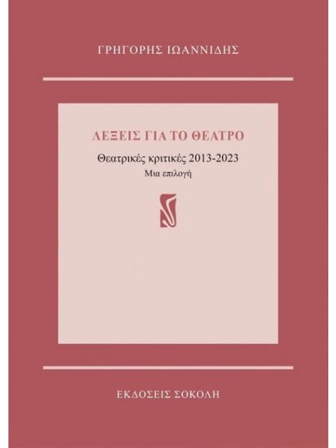 ΛΕΞΕΙΣ ΓΙΑ ΤΟ ΘΕΑΤΡΟ : ΘΕΑΤΡΙΚΕΣ ΚΤΙΤΙΚΕΣ 2013-2023
