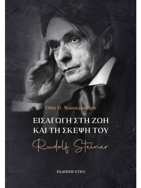ΕΙΣΑΓΩΓΗ ΣΤΗ ΖΩΗ ΚΑΙ ΤΗ ΣΚΕΨΗ ΤΟΥ RUDOLF STEINER