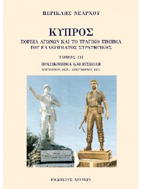 ΚΥΠΡΟΣ: ΠΟΡΕΙΑ ΑΓΩΝΩΝ ΚΑΙ ΤΟ ΤΡΑΓΙΚΟ ΤΙΜΗΜΑ ΤΟΥ ΕΛΛΕΙΜΜΑΤΟΣ ΣΤΡΑΤΗΓΙΚΗΣ. ΤΟΜΟΣ ΙΙΙ ΠΡΑΞΙΚΟΠΗΜΑ ΚΑΙ Ε