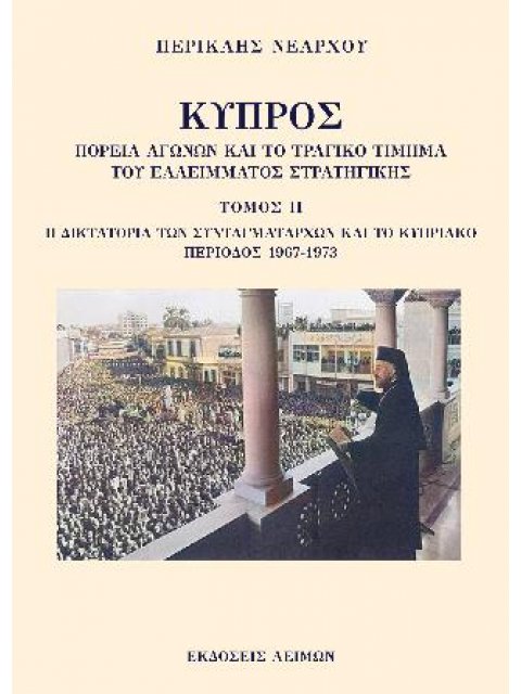 ΚΥΠΡΟΣ: ΠΟΡΕΙΑ ΑΓΩΝΩΝ ΚΑΙ ΤΟ ΤΡΑΓΙΚΟ ΤΙΜΗΜΑ ΤΟΥ ΕΛΛΕΙΜΜΑΤΟΣ ΣΤΡΑΤΗΓΙΚΗΣ. ΤΟΜΟΣ ΙΙ H ΔΙΚΤΑΤΟΡΙΑ ΤΩΝ Σ