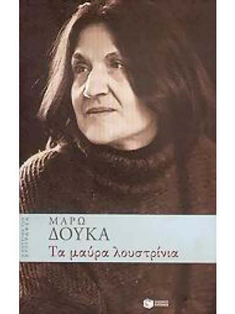 ΤΑ ΜΑΥΡΑ ΛΟΥΣΤΡΙΝΙΑ Η ΚΟΥΖΙΝΑ ΤΟΥ ΣΥΓΓΡΑΦΕΑ
