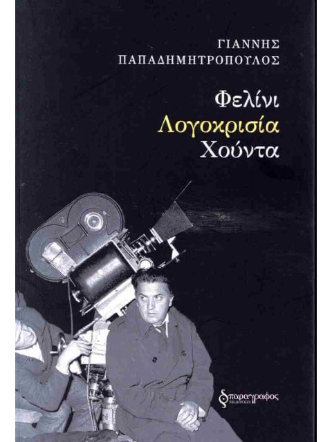 ΦΕΛΙΝΙ-ΛΟΓΟΚΡΙΣΙΑ-ΧΟΥΝΤΑ