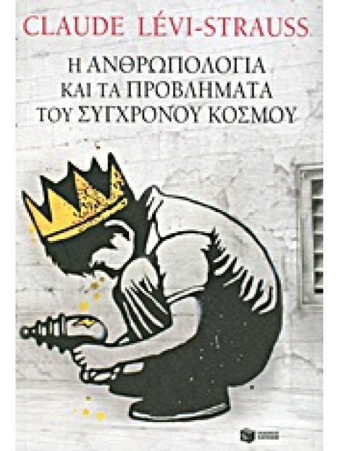 Η ΑΝΘΡΩΠΟΛΟΓΙΑ ΚΑΙ ΤΑ ΠΡΟΒΛΗΜΑΤΑ ΤΟΥ ΣΥΓΧΡΟΝΟΥ ΚΟΣΜΟΥ ΕΘΝΟΛΟΓΙΑ - ΑΝΘΡΩΠΟΛΟΓΙΑ