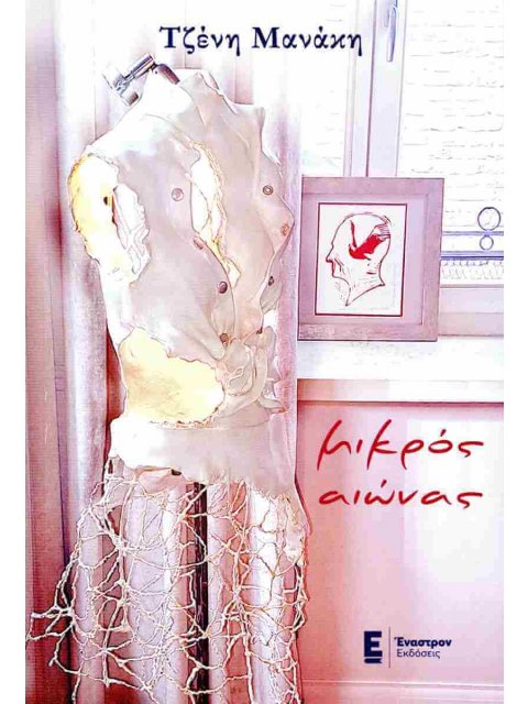 ΜΙΚΡΟΣ ΑΙΩΝΑΣ