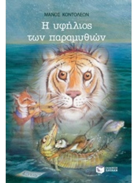 Η ΥΦΗΛΙΟΣ ΤΩΝ ΠΑΡΑΜΥΘΙΩΝ