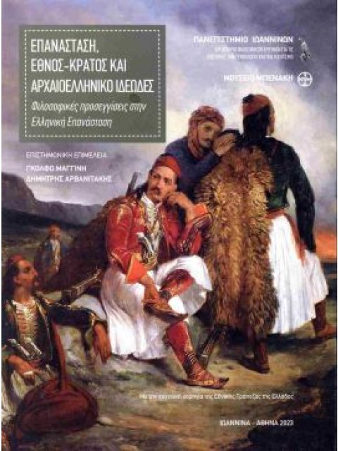 ΕΠΑΝΑΣΤΑΣΗ,ΕΘΝΟΣ , ΚΡΑΤΟΣ ΚΑΙ ΑΡΧΑΙΟΛΟΓΙΚΟ ΙΔΕΩΔΕΣ