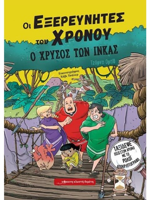 ΟΙ ΕΞΕΡΕΥΝΗΤΕΣ ΤΟΥ ΧΡΟΝΟΥ : Ο ΧΡΥΣΟΣ ΤΩΝ ΙΝΚΑΣ
