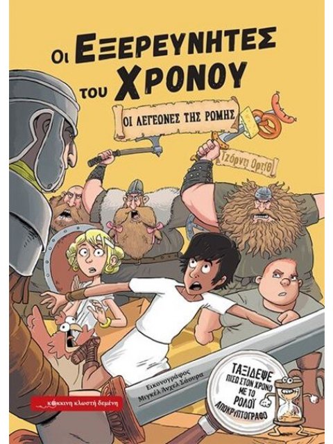 ΟΙ ΕΞΕΡΕΥΝΗΤΕΣ ΤΟΥ ΧΡΟΝΟΥ : ΟΙ ΛΕΓΕΩΝΕΣ ΤΗΣ ΡΩΜΗΣ