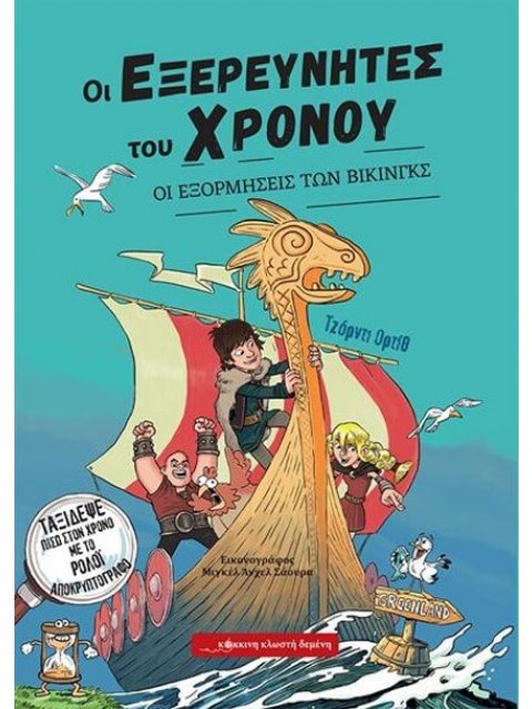 ΟΙ ΕΞΕΡΕΥΝΗΤΕΣ ΤΟΥ ΧΡΟΝΟΥ : ΟΙ ΕΞΟΡΜΗΣΕΙΣ ΤΩΝ ΒΙΚΙΝΓΚΣ