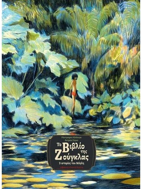 ΤΟ ΒΙΒΛΙΟ ΤΗΣ ΖΟΥΓΚΛΑΣ 3 ΙΣΤΟΡΙΕΣ ΤΟΥ ΜΟΓΛΗ