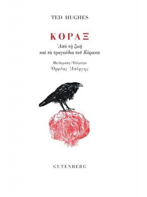 ΚΟΡΑΞ Από τη ζωή και τα τραγούδια του Κόρακα