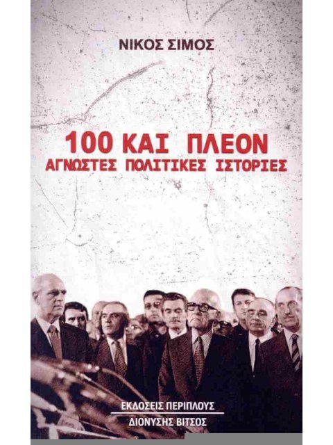 100 ΚΑΙ ΠΛΕΟΝ ΑΓΝΩΣΤΕΣ ΠΟΛΙΤΙΚΕΣ ΙΣΤΟΡΙΕΣ