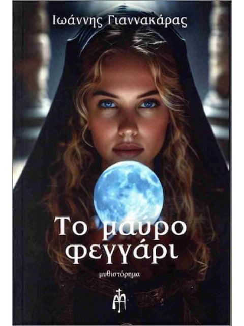 ΤΟ ΜΑΥΡΟ ΦΕΓΓΑΡΙ