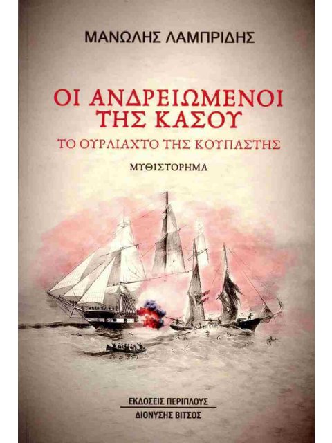 Οι ανδρειωμένοι της Κάσου Το ουρλιαχτό της κουπαστής