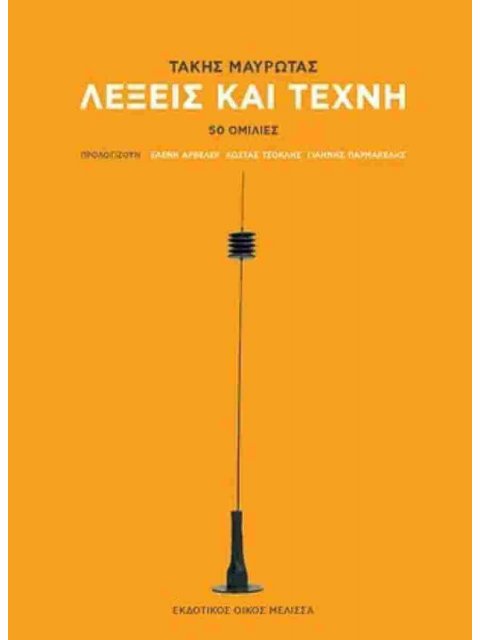 ΛΕΞΕΙΣ ΚΑΙ ΤΕΧΝΗ ( ΒΙΒΛΙΟΔΕΤΗΜΕΝΗ ΕΚΔΟΣΗ ) 50 ΟΜΙΛΙΕΣ