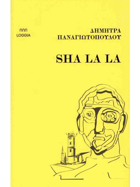 ΠΑΝΑΓΙΩΤΟΠΟΥΛΟΥ: SHA LA LA