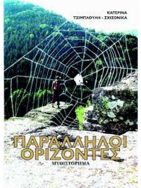 ΠΑΡΑΛΛΗΛΟΙ ΟΡΙΖΟΝΤΕΣ