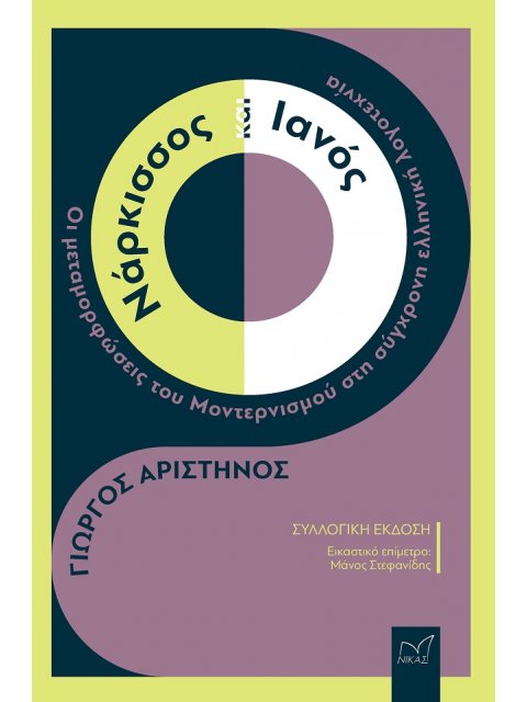 ΝΑΡΚΙΣΣΟΣ ΚΑΙ ΙΑΝΟΣ ΟΙ ΜΕΤΑΜΟΡΦΩΣΕΙΣ ΤΟΥ ΜΟΝΤΕΡΝΙΣΜΟΥ ΣΤΗ ΣΥΓΧΡΟΝΗ ΕΛΛΗΝΙΚΗ ΛΟΓΟΤΕΧΝΙΑ