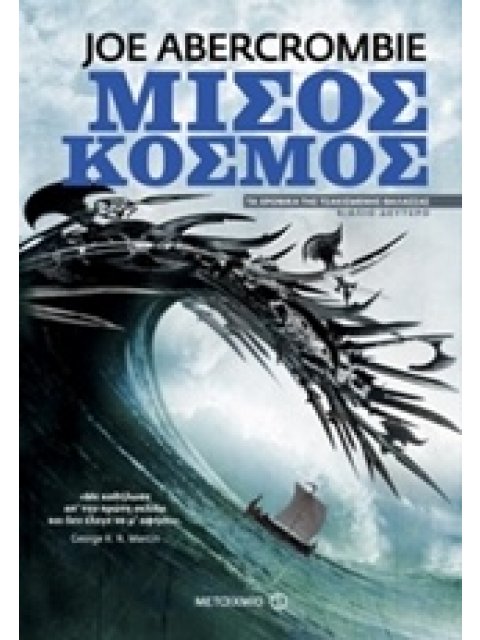 ΜΙΣΟΣ ΚΟΣΜΟΣ 2