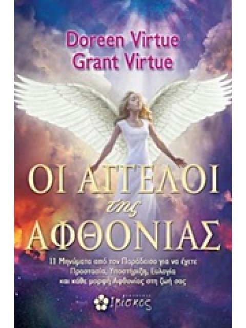 ΟΙ ΑΓΓΕΛΟΙ ΤΗΣ ΑΦΘΟΝΙΑΣ