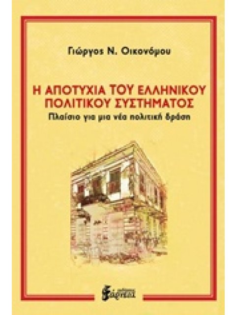 Η ΑΠΟΤΥΧΙΑ ΤΟΥ ΕΛΛΗΝΙΚΟΥ ΠΟΛΙΤΙΚΟΥ ΣΥΣΤΗΜΑΤΟΣ ΠΛΑΙΣΙΟ ΓΙΑ ΜΙΑ ΝΕΑ ΠΟΛΙΤΙΚΗ ΔΡΑΣΗ