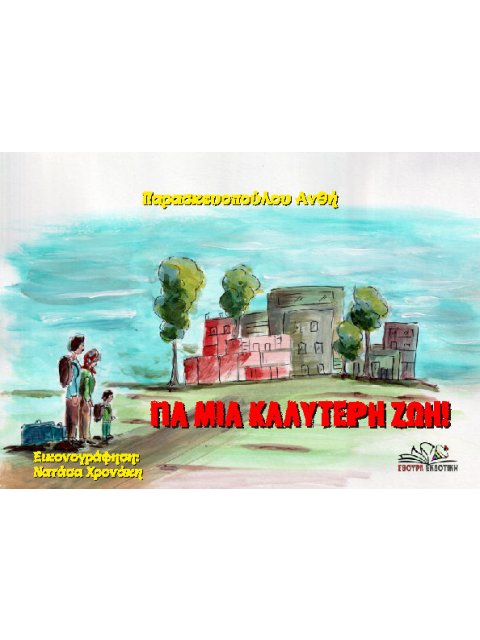 ΓΙΑ ΜΙΑ ΚΑΛΥΤΕΡΗ ΖΩΗ