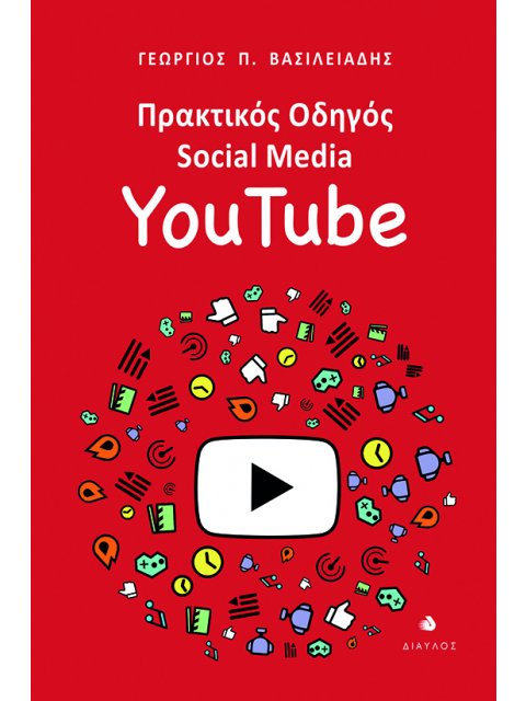 ΠΡΑΚΤΙΚΟΣ ΟΔΗΓΟΣ SOCIAL MEDIA: YOUTUBE