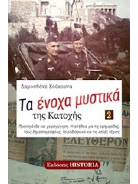 ΤΑ ΕΝΟΧΑ ΜΥΣΤΙΚΑ ΤΗΣ ΚΑΤΟΧΗΣ 2