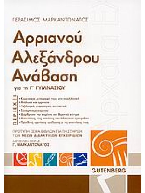 ΑΡΡΙΑΝΟΥ ΑΛΕΞΑΝΔΡΟΥ ΑΝΑΒΑΣΗ ΓΙΑ ΤΗ Γ΄ ΓΥΜΝΑΣΙΟΥ ΠΡΟΤΥΠΗ ΣΕΙΡΑ ΒΙΒΛΙΩΝ ΓΙΑ ΤΗ ΣΤΗΡΙΞΗ ΤΩΝ ΝΕΩΝ ΔΙΔΑΚΤ