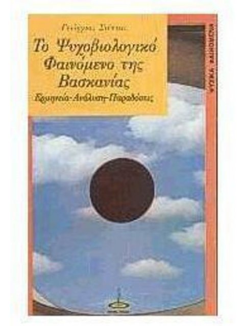 ΤΟ ΨΥΧΟΒΙΟΛΟΓΙΚΟ ΦΑΙΝΟΜΕΝΟ ΤΗΣ ΒΑΣΚΑΝΙΑΣ ΕΡΜΗΝΕΙΑ, ΑΝΑΛΥΣΗ, ΛΑΟΓΡΑΦΙΚΕΣ ΠΑΡΑΔΟΣΕΙΣ