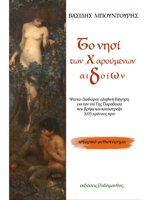 ΤΟ ΝΗΣΙ ΤΩΝ ΧΑΡΟΥΜΕΝΩΝ ΑΙΔΟΙΩΝ ΨΕΥΤΟ-ΔΙΟΔΩΡΟΥ ΑΛΗΘΙΝΗ ΔΙΗΓΗΣΗ ΓΙΑ ΤΟΝ ΕΠΙ ΓΗΣ ΠΑΡΑΔΕΙΣΟ ΠΟΥ ΒΡΗΚΕ ΚΑ