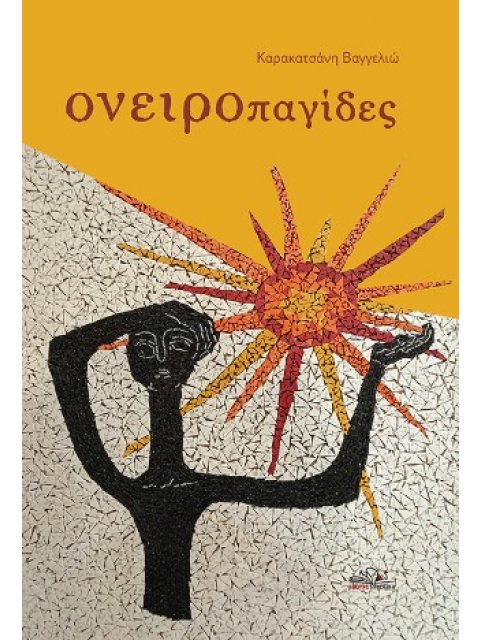 ΟΝΕΙΡΟΠΑΓΙΔΕΣ