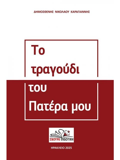 ΤΟ ΤΡΑΓΟΥΔΙ ΤΟΥ ΠΑΤΕΡΑ ΜΟΥ