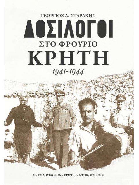 ΔΟΣΙΛΟΓΟΙ ΣΤΟ ΦΡΟΥΡΙΟ ΚΡΗΤΗ 1941-1944 ΔΙΚΕΣ ΔΟΣΙΛΟΓΩΝ - ΕΡΩΤΕΣ - ΝΤΟΚΟΥΜΕΝΤΑ