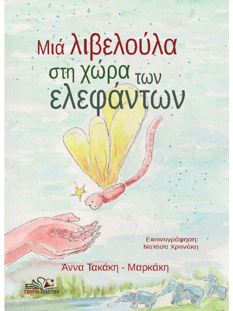 ΜΙΑ ΛΙΒΕΛΟΥΛΑ ΣΤΗ ΧΩΡΑ ΤΩΝ ΕΛΕΦΑΝΤΩΝ