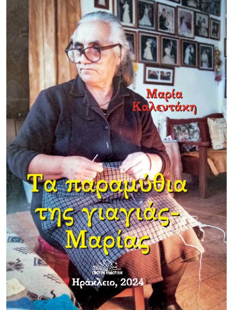 ΤΑ ΠΑΡΑΜΥΘΙΑ ΤΗΣ ΓΙΑΓΙΑΣ ΜΑΡΙΑΣ