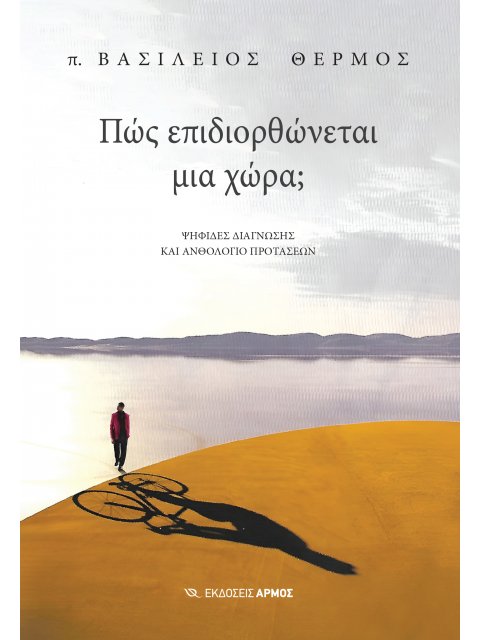 ΠΩΣ ΕΠΙΔΙΟΡΘΩΝΕΤΑΙ ΜΙΑ ΧΩΡΑ;