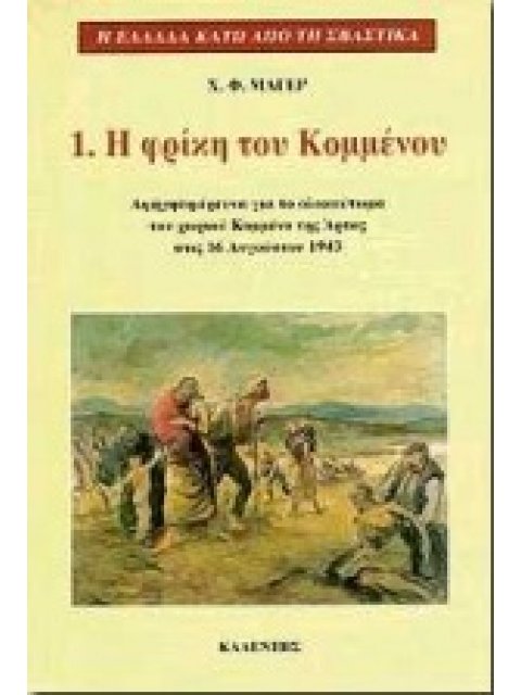 Η ΦΡΙΚΗ ΤΟΥ ΚΟΜΜΕΝΟΥ ΑΦΗΓΗΣΗ-ΕΡΕΥΝΑ ΓΙΑ ΤΟ ΟΛΟΚΑΥΤΩΜΑ ΤΟΥ ΧΩΡΙΟΥ ΚΟΜΜΕΝΟ ΤΗΣ ΑΡΤΑΣ ΣΤΙΣ 16 ΑΥΓΟΥΣΤΟΥ