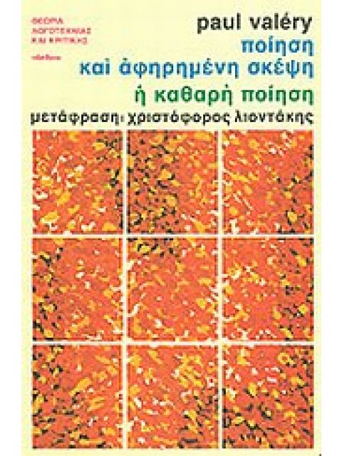 ΠΟΙΗΣΗ ΚΑΙ ΑΦΗΡΗΜΕΝΗ ΣΚΕΨΗ. Η ΚΑΘΑΡΗ ΠΟΙΗΣΗ ΘΕΩΡΙΑ ΛΟΓΟΤΕΧΝΙΑΣ ΚΑΙ ΚΡΙΤΙΚΗΣ