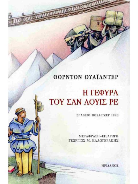 Η ΓΕΦΥΡΑ ΤΟΥ ΣΑΝ ΛΟΥΙΣ ΡΕ