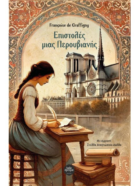 ΕΠΙΣΤΟΛΕΣ ΜΙΑΣ ΠΕΡΟΥΒΙΑΝΗΣ