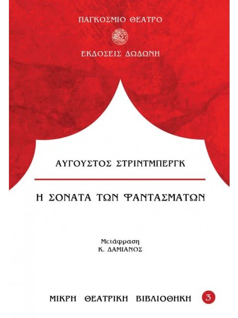 Η ΣΟΝΑΤΑ ΤΩΝ ΦΑΝΤΑΣΜΑΤΩΝ