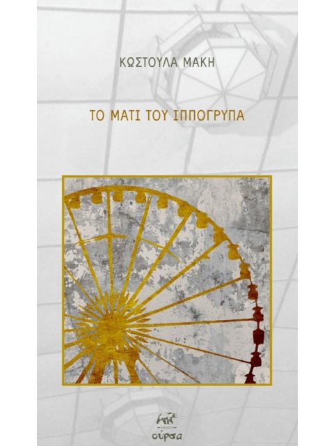 ΤΟ ΜΑΤΙ ΤΟΥ ΙΠΠΟΓΡΥΠΑ