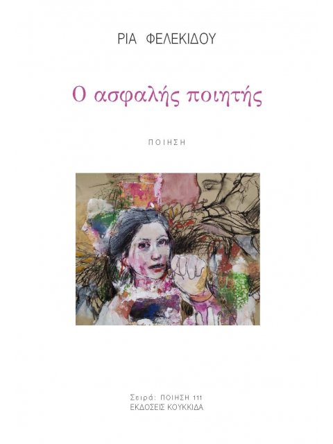 Ο ΑΣΦΑΛΗΣ ΠΟΙΗΤΗΣ
