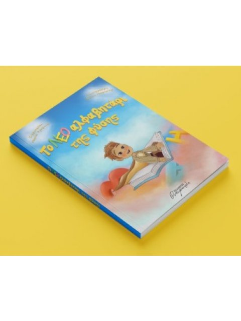 ΤΟ ΝΕΟ ΑΛΦΑΒΗΤΑΡΙ ΤΗΣ ΦΥΣΗΣ