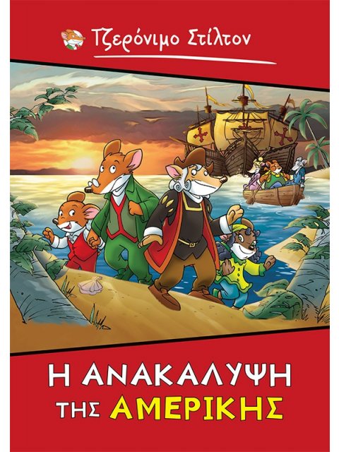 Η ΑΝΑΚΑΛΥΨΗ ΤΗΣ ΑΜΕΡΙΚΗΣ