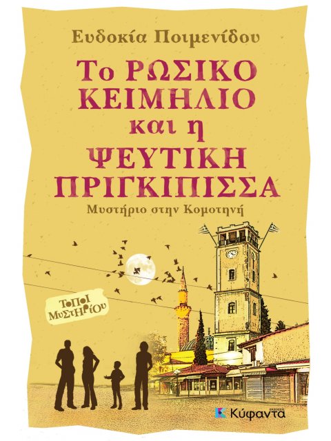 ΤΟ ΡΩΣΙΚΟ ΚΕΙΜΗΛΙΟ ΚΑΙ Η ΨΕΥΤΙΚΗ ΠΡΙΓΚΙΠΙΣΣΑ ΜΥΣΤΗΡΙΟ ΣΤΗ ΚΟΜΟΤΗΝΗ