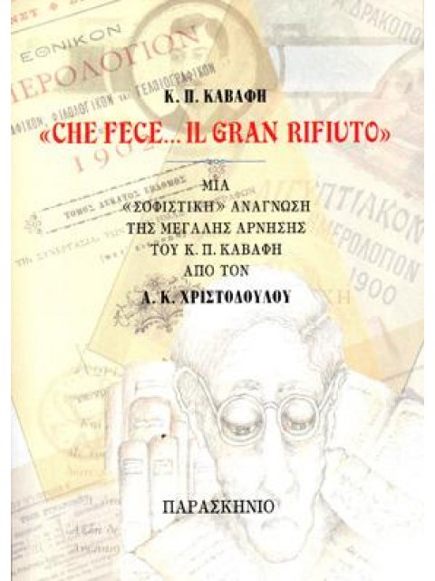 Κ.Π.ΚΑΒΑΦΗ "CHE FECE... IL GRAN RIFIUITO" ΜΙΑ "ΣΟΦΙΣΤΙΚΗ" ΑΝΑΓΝΩΣΗ ΤΗΣ ΜΕΓΑΛΗΣ ΑΡΝΗΣΗΣ ΤΟΥ Κ.Π. ΚΑΒΑ