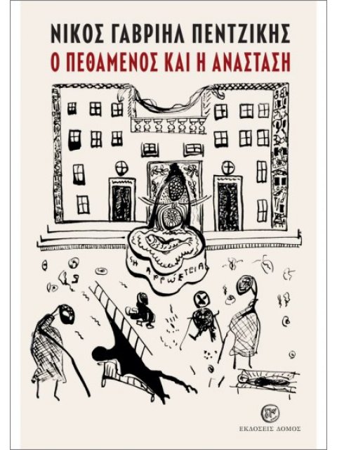 Ο ΠΕΘΑΜΕΝΟΣ ΚΑΙ Η ΑΝΑΣΤΑΣΗ