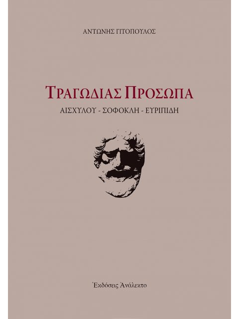 ΤΡΑΓΩΔΙΑΣ ΠΡΟΣΩΠΑ ΑΙΣΧΥΛΟΥ-ΣΟΦΟΚΛΗ-ΕΥΡΙΠΙΔΗ